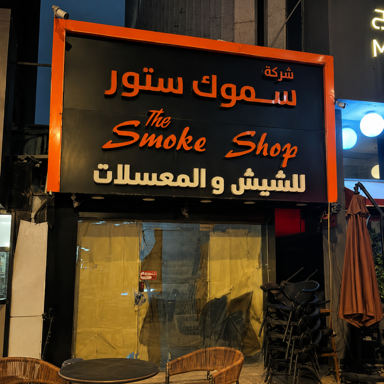 سموك ستور