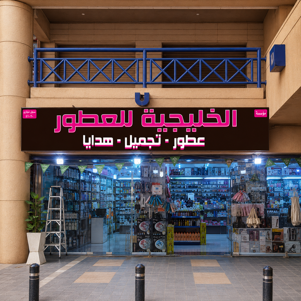 الخليجية للعطور
