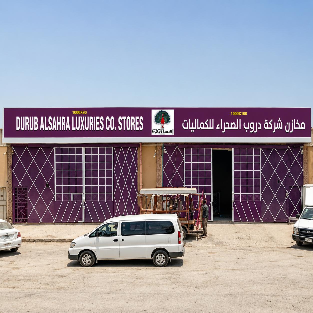 مخازن دروب الصحراء